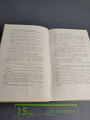 Сочинения. Том второй. Пьесы