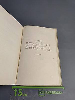 Сочинения. Том второй. Пьесы