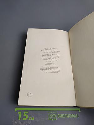 Сочинения. Том второй. Пьесы