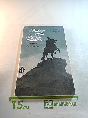Люблю тебя, Петра творенье...: Пушкинские места Ленинграда