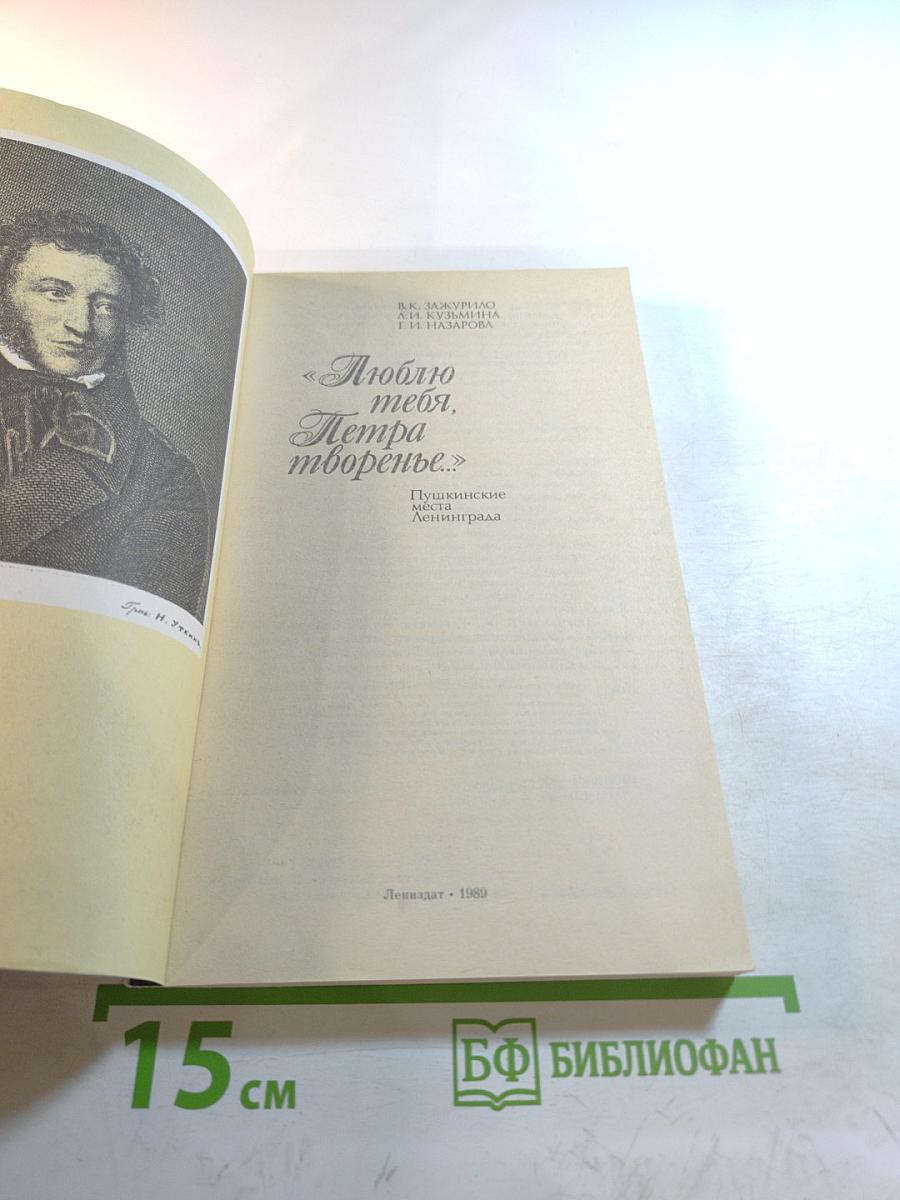 Люблю тебя, Петра творенье...: Пушкинские места Ленинграда