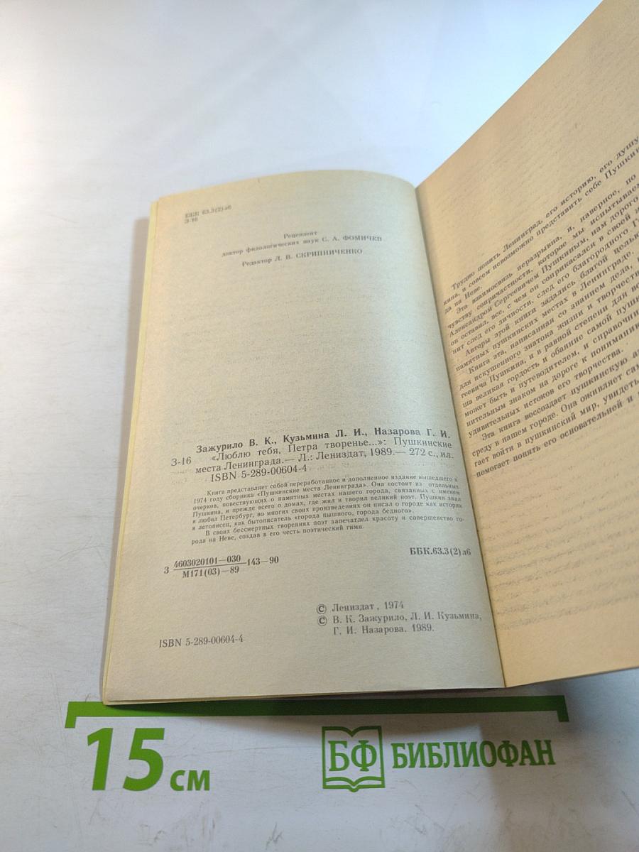 Люблю тебя, Петра творенье...: Пушкинские места Ленинграда