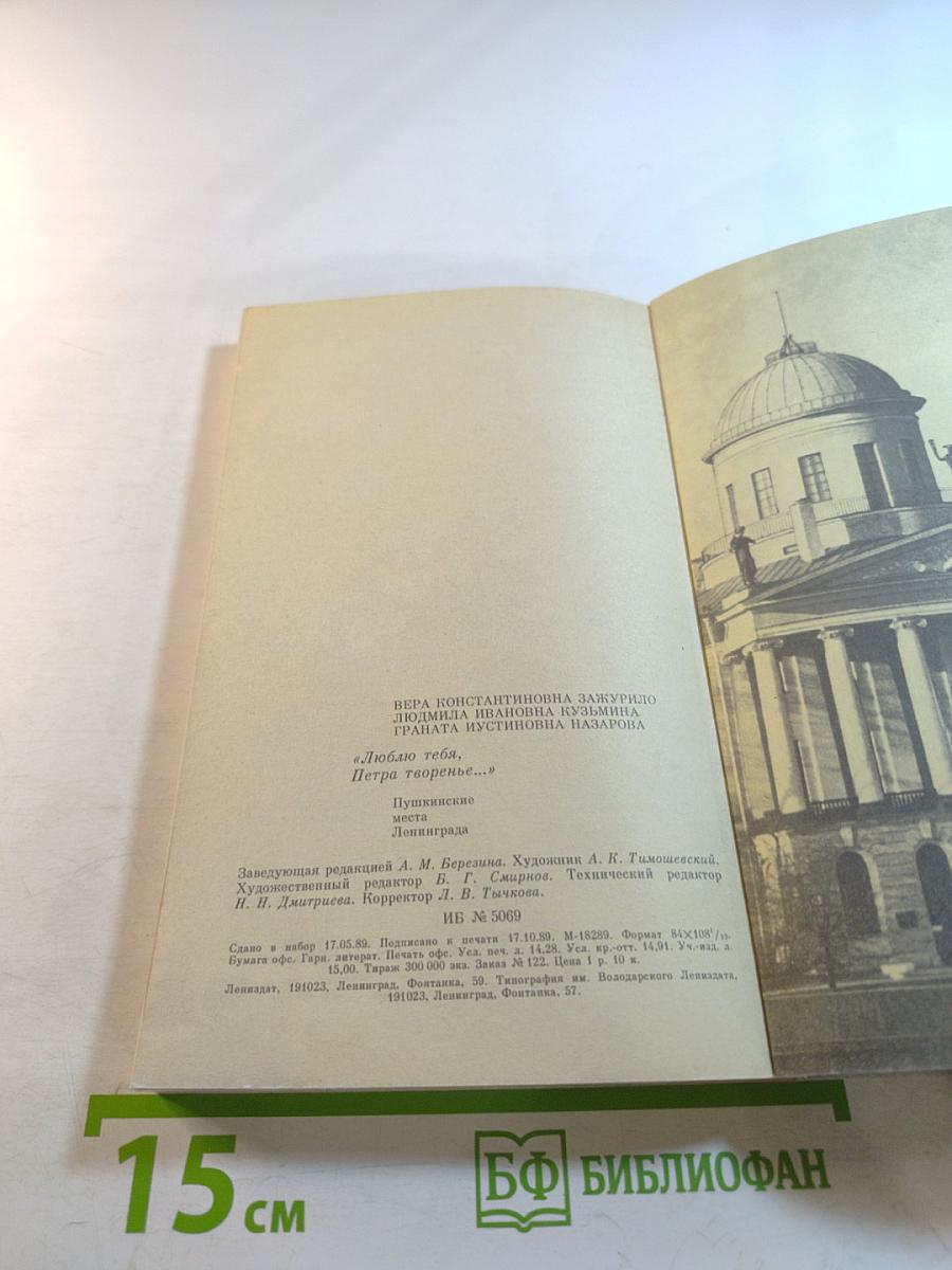 Люблю тебя, Петра творенье...: Пушкинские места Ленинграда