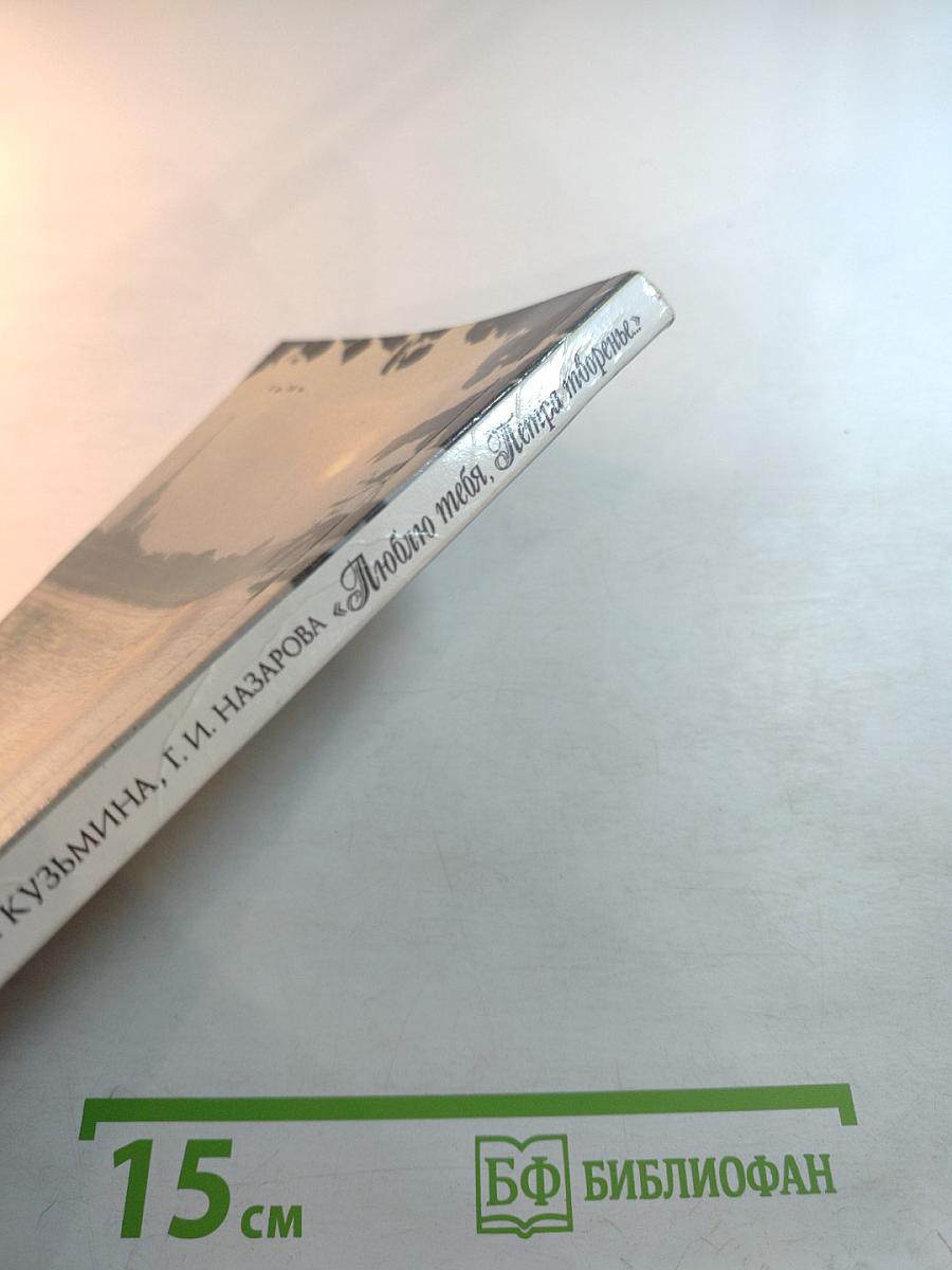 Люблю тебя, Петра творенье...: Пушкинские места Ленинграда