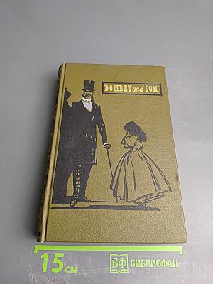 Домби и сын. Том II