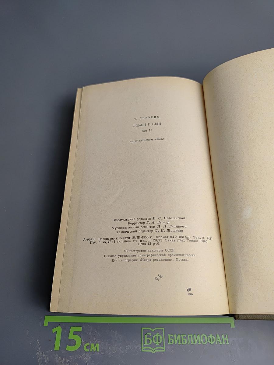 Домби и сын. Том II