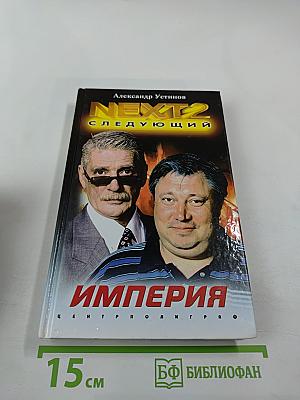 NEXT-2 Следующий. Империя