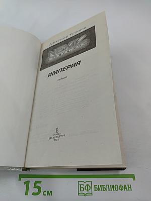NEXT-2 Следующий. Империя