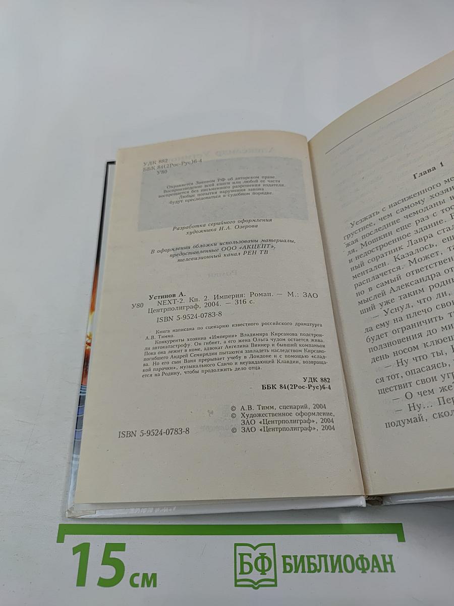 NEXT-2 Следующий. Империя