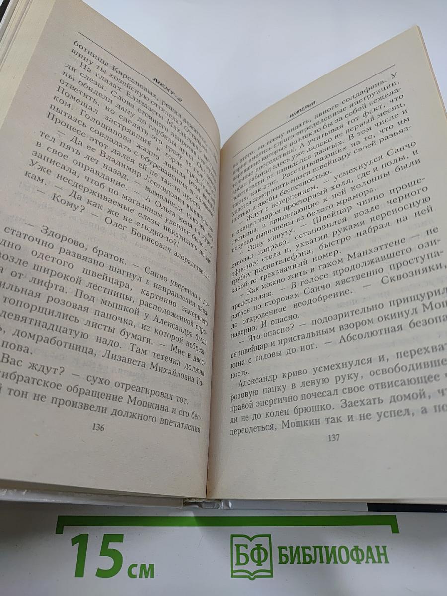 NEXT-2 Следующий. Империя