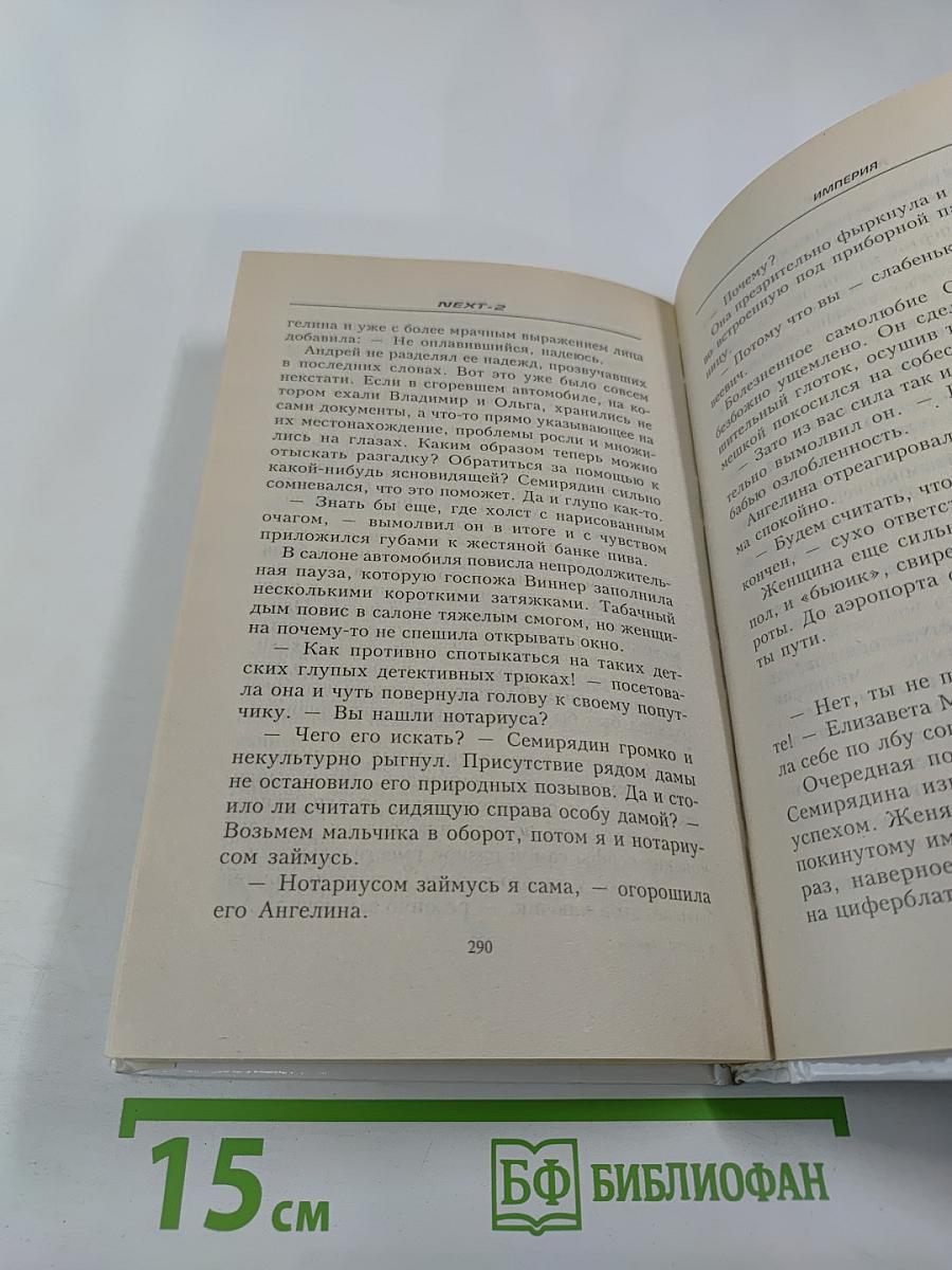 NEXT-2 Следующий. Империя