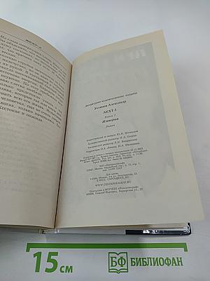 NEXT-2 Следующий. Империя