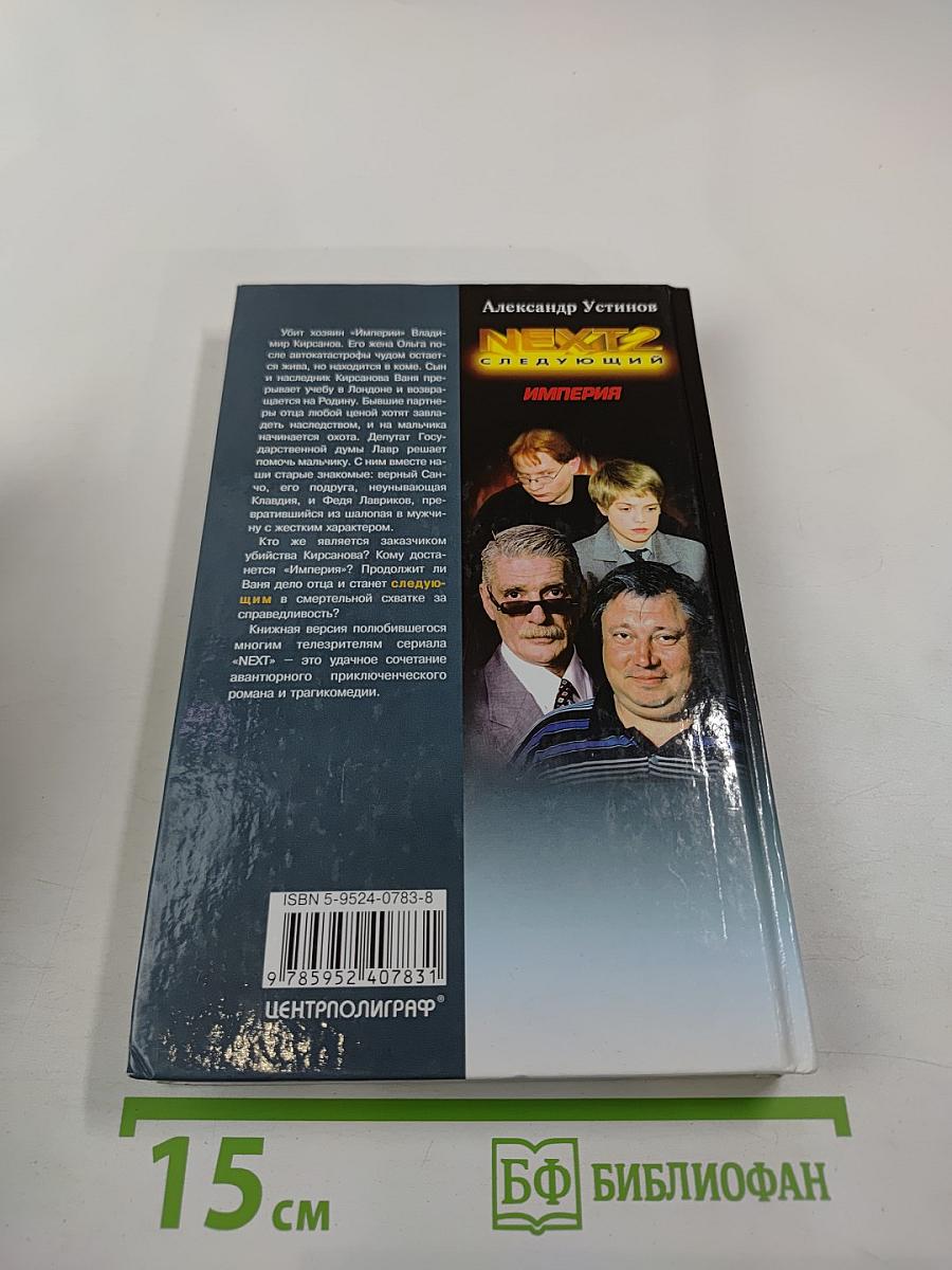 NEXT-2 Следующий. Империя
