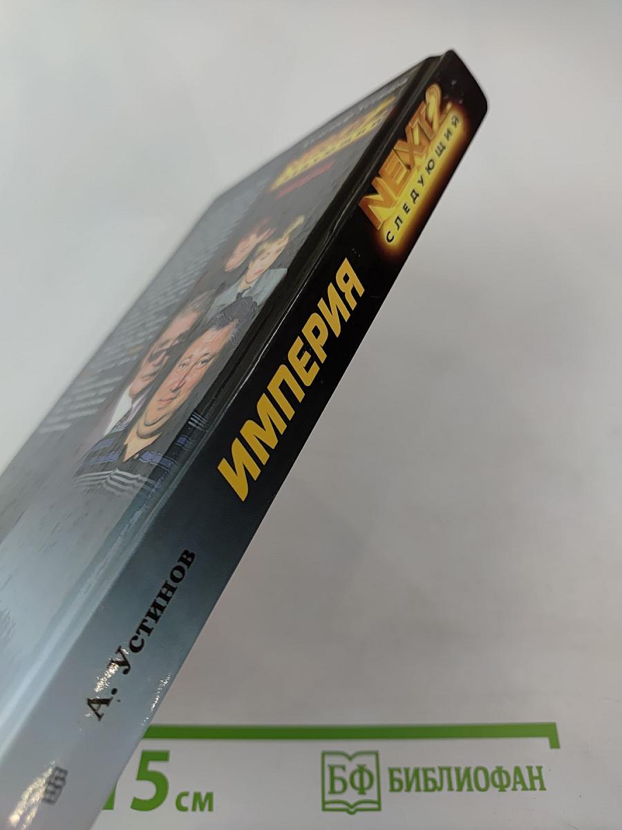 NEXT-2 Следующий. Империя