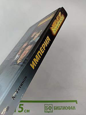 NEXT-2 Следующий. Империя