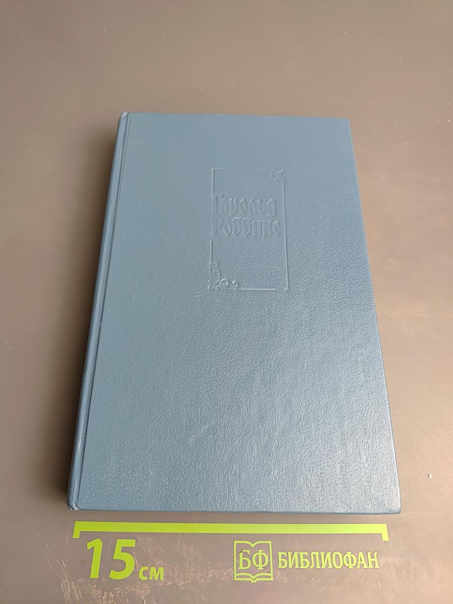 Собрание сочинений. Том 1: Никогда не покидай меня; Бетси