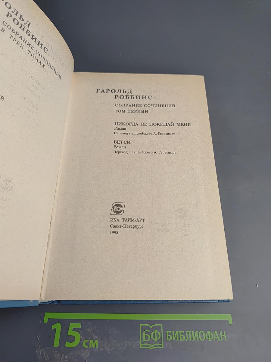 Собрание сочинений. Том 1: Никогда не покидай меня; Бетси