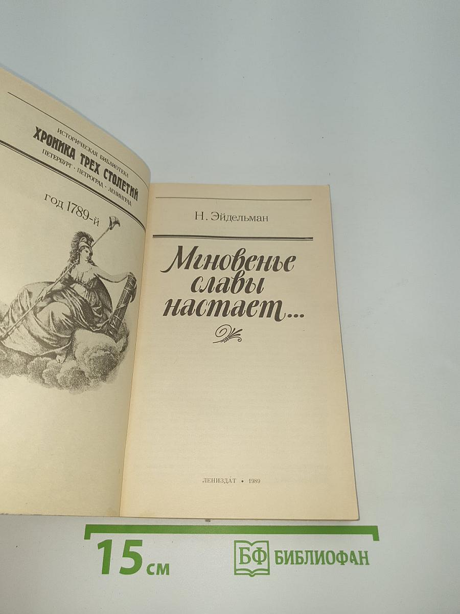 Мгновенье славы настает...