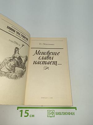 Мгновенье славы настает...