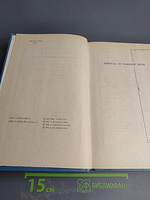 Собрание сочинений. Том 1: Никогда не покидай меня; Бетси