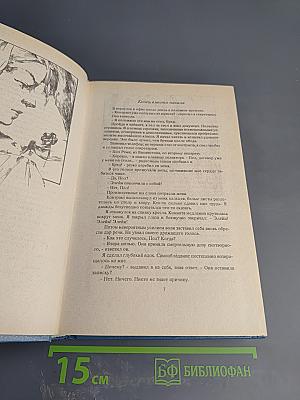 Собрание сочинений. Том 1: Никогда не покидай меня; Бетси