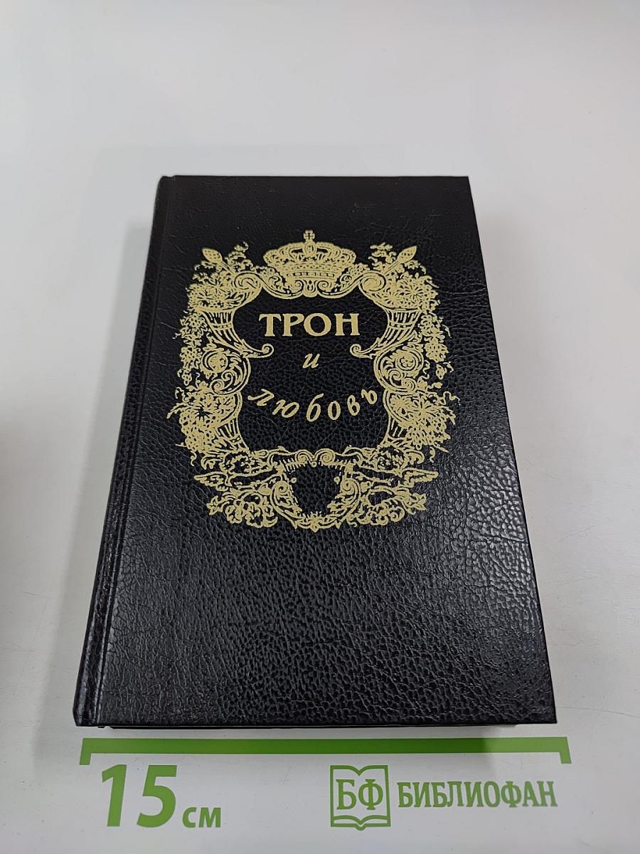 Трон и любовь