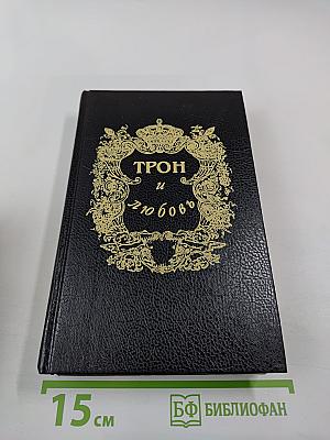 Трон и любовь