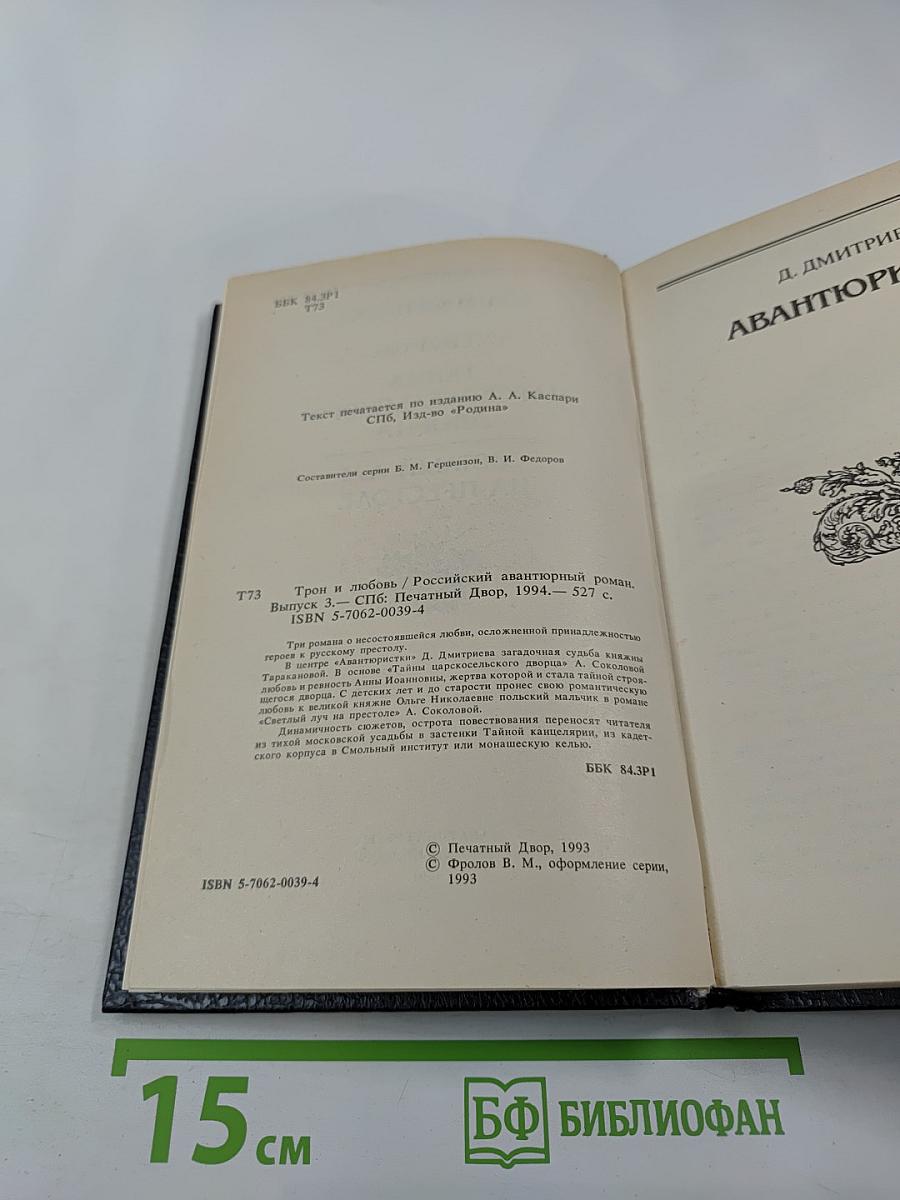 Трон и любовь