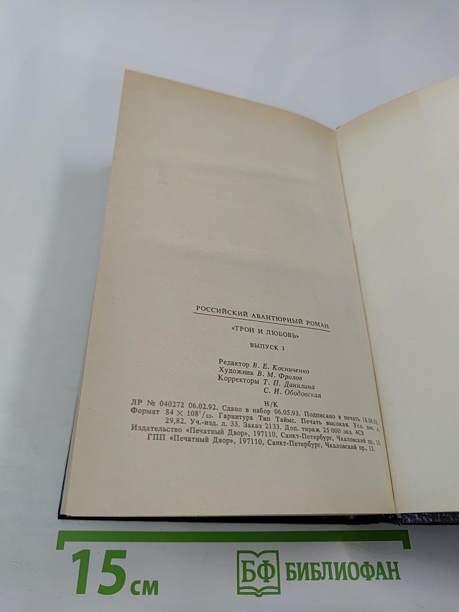 Трон и любовь