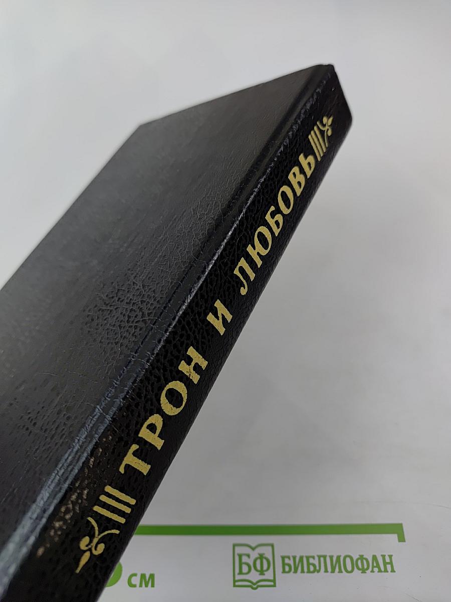 Трон и любовь