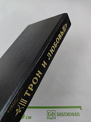 Трон и любовь