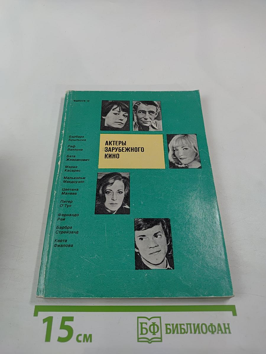 Актеры зарубежного кино. Выпуск 17