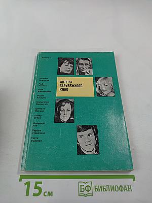 Актеры зарубежного кино. Выпуск 17