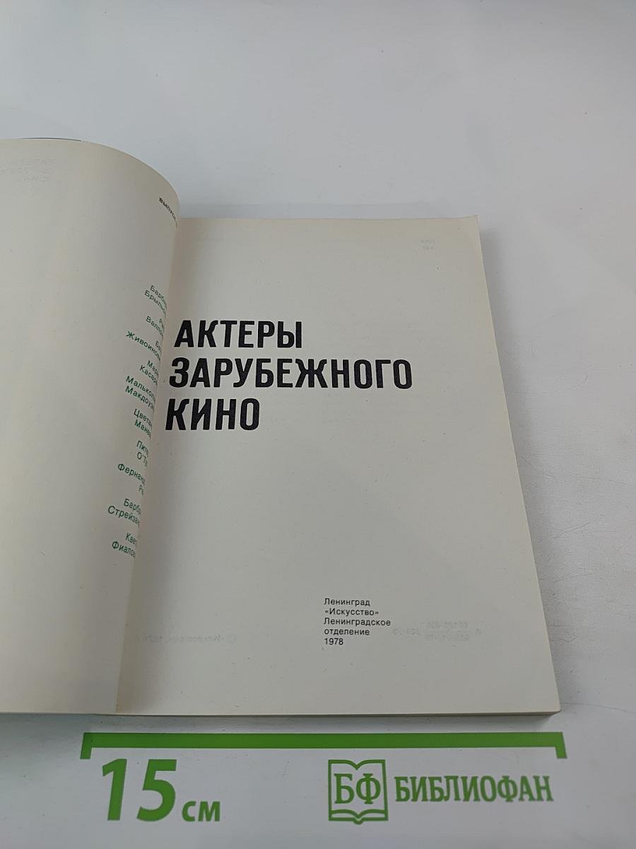 Актеры зарубежного кино. Выпуск 17