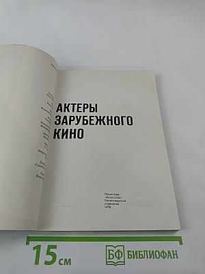 Актеры зарубежного кино. Выпуск 17