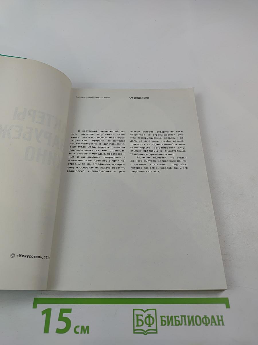 Актеры зарубежного кино. Выпуск 17