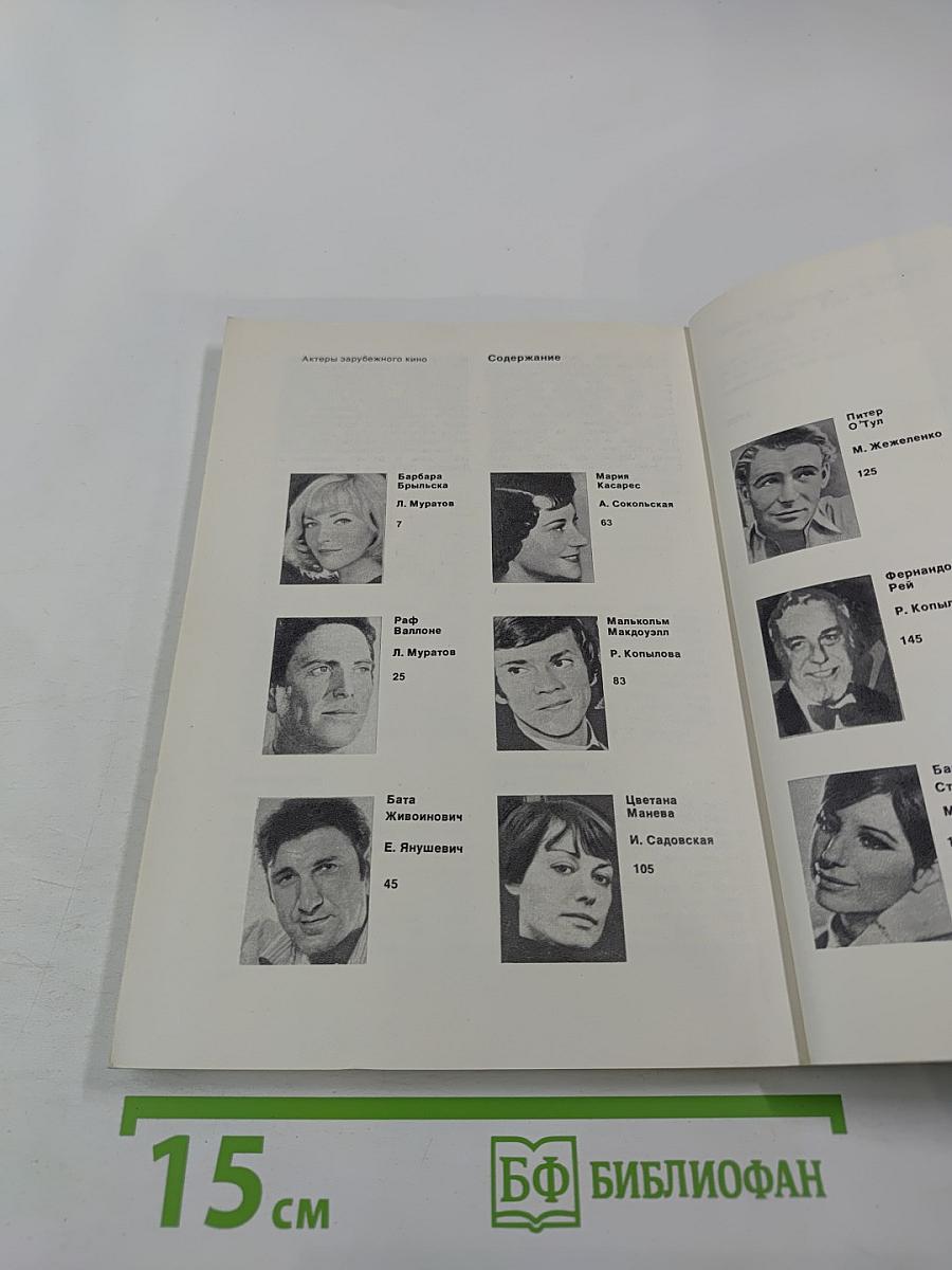 Актеры зарубежного кино. Выпуск 17