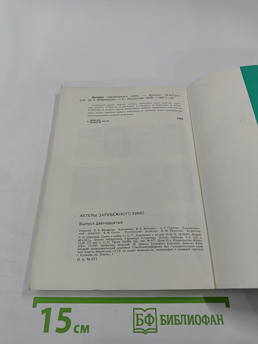 Актеры зарубежного кино. Выпуск 17