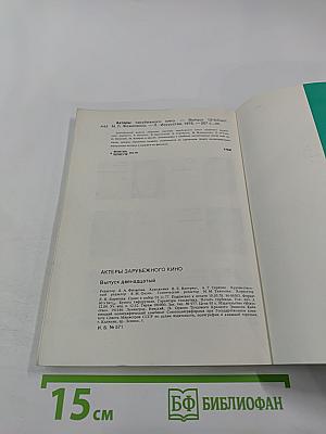 Актеры зарубежного кино. Выпуск 17