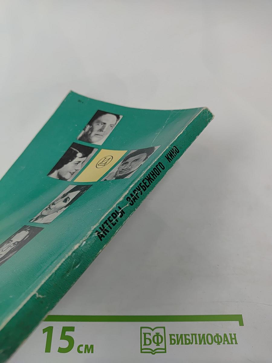 Актеры зарубежного кино. Выпуск 17