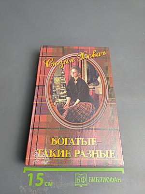Богатые – такие разные, Том 2