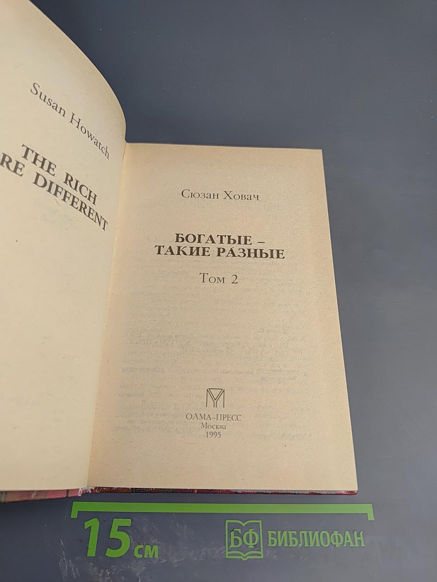 Богатые – такие разные, Том 2