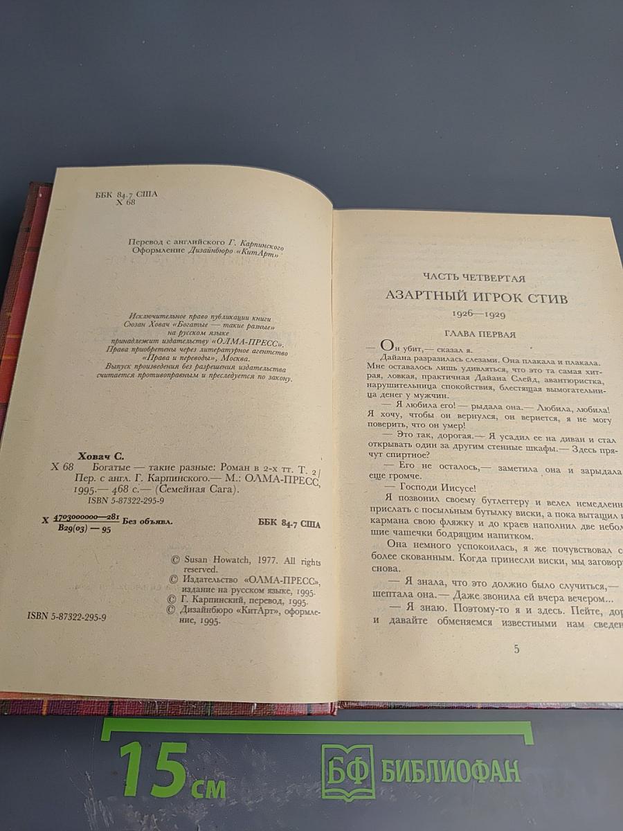 Богатые – такие разные, Том 2