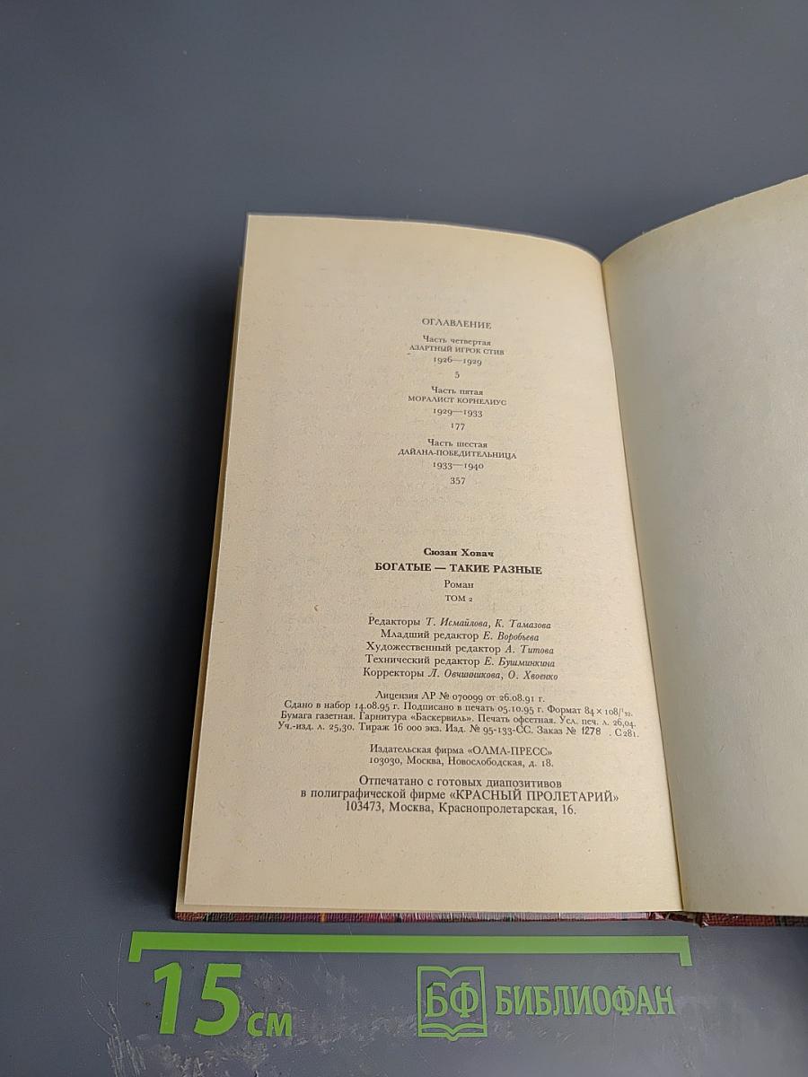 Богатые – такие разные, Том 2