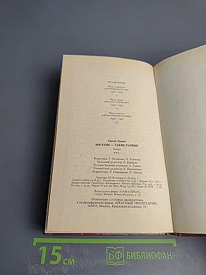 Богатые – такие разные, Том 2