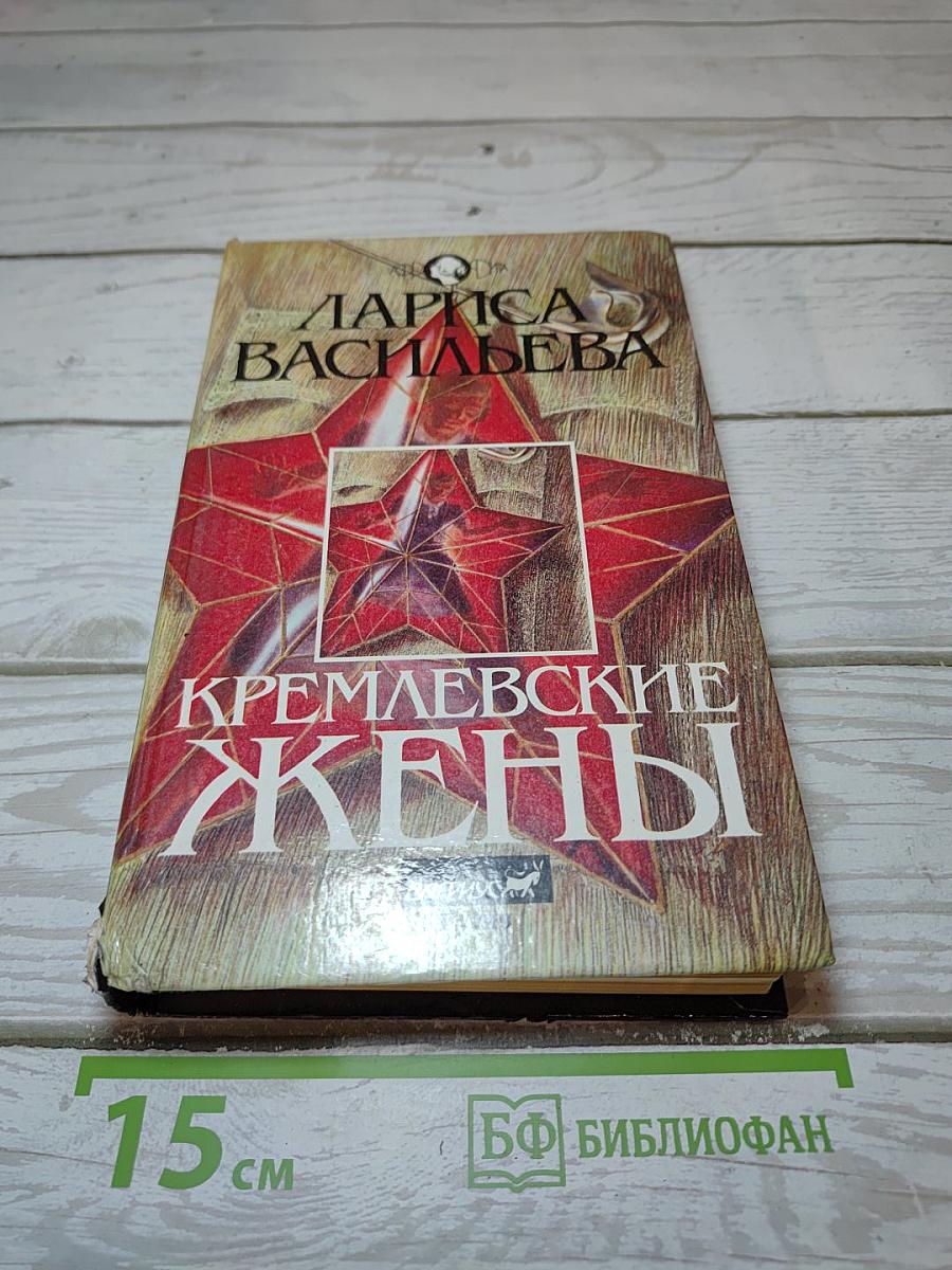 Кремлевские жены