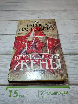 Кремлевские жены
