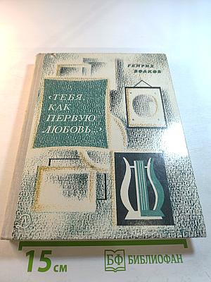 Тебя, как первую любовь...