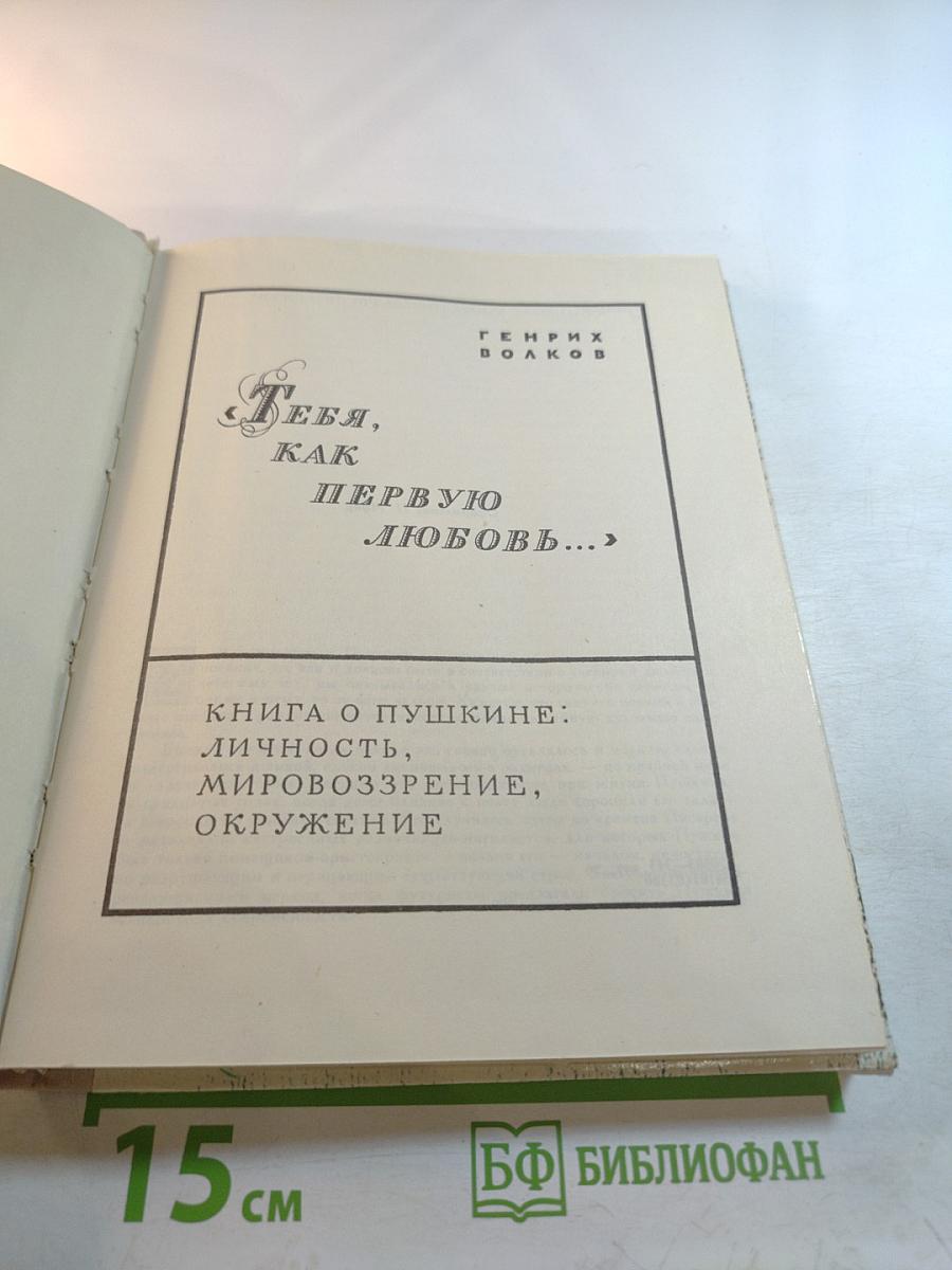 Тебя, как первую любовь...