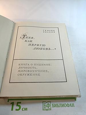 Тебя, как первую любовь...